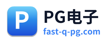 PG电子